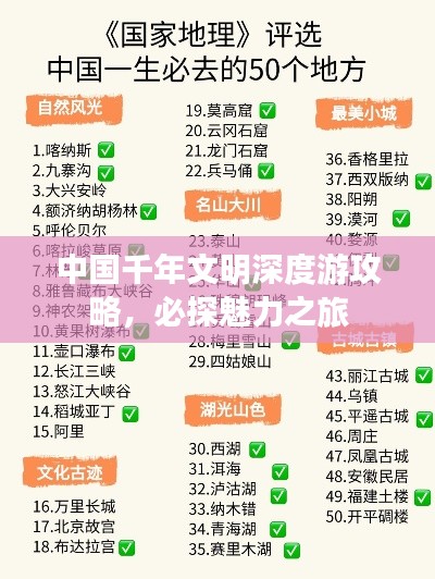 中国千年文明深度游攻略,必探魅力之旅
