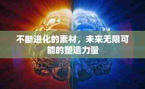 不断进化的素材，未来无限可能的塑造力量