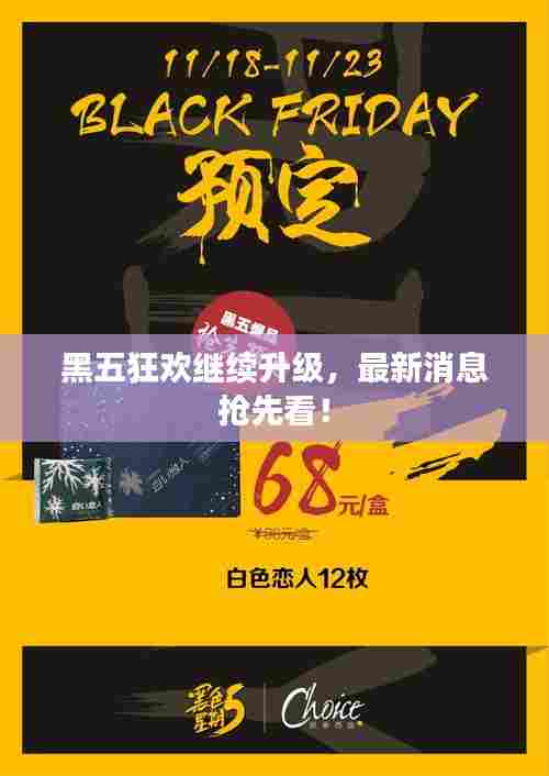 黑五狂欢继续升级，最新消息抢先看！