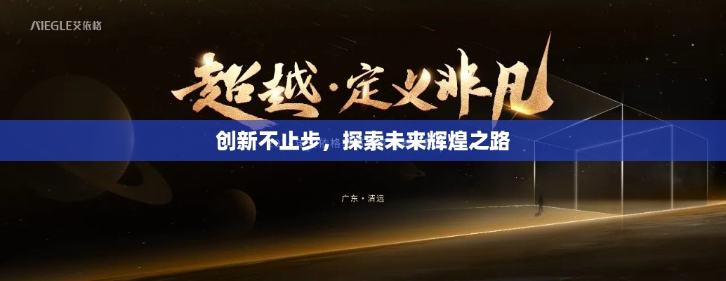 创新不止步，探索未来辉煌之路