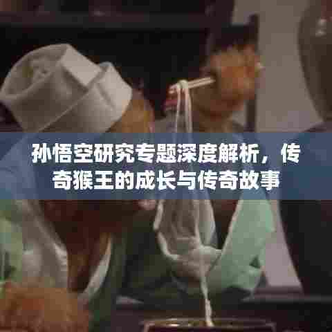 孙悟空研究专题深度解析,传奇猴王的成长与传奇故事