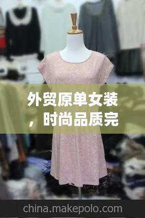 外贸原单女装，时尚品质完美融合，精选女装新风尚