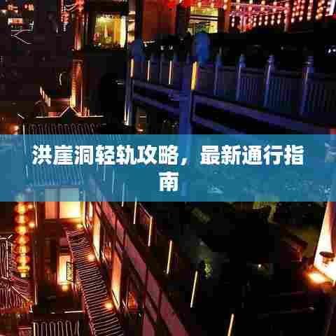 洪崖洞轻轨攻略，最新通行指南