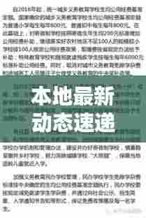 本地最新动态速递,今日新增要闻一览