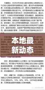 本地最新动态速递,今日新增要闻一览