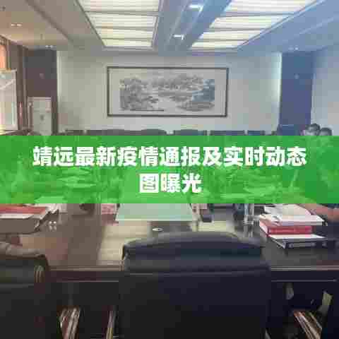 靖远最新疫情通报及实时动态图曝光