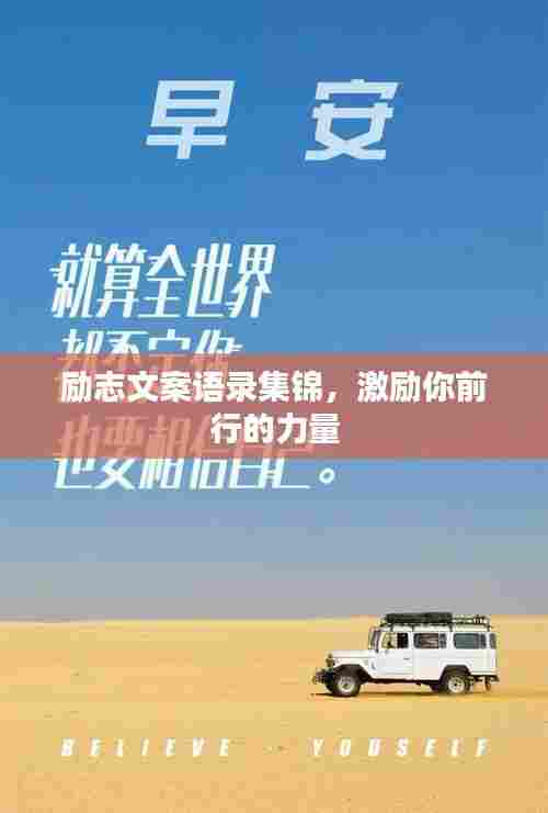 励志文案语录集锦，激励你前行的力量