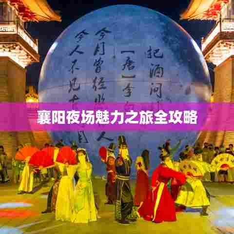 襄阳夜场魅力之旅全攻略