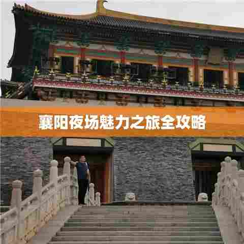 襄阳夜场魅力之旅全攻略
