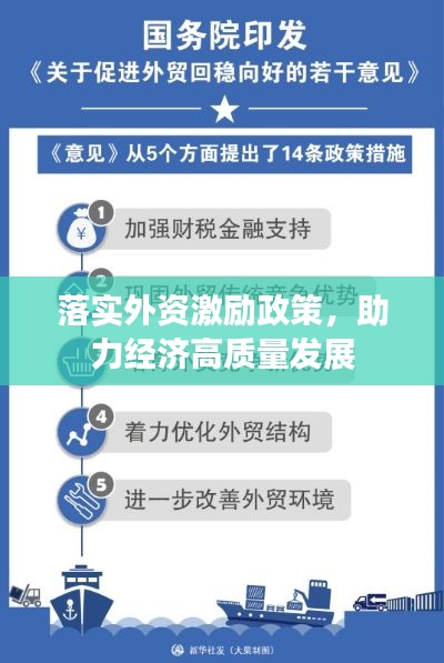 落实外资激励政策,助力经济高质量发展