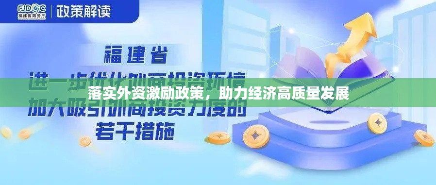 落实外资激励政策,助力经济高质量发展