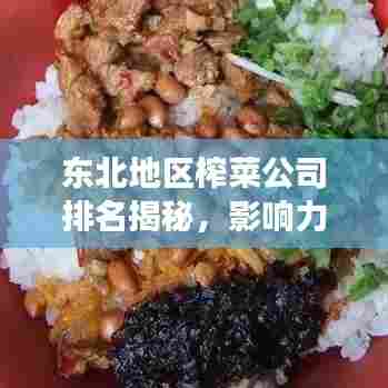 东北地区榨菜公司排名揭秘,影响力榜单重磅出炉!