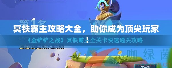 冥铁霸主攻略大全，助你成为顶尖玩家！
