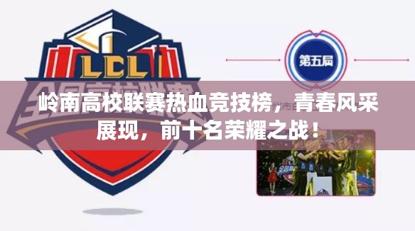 岭南高校联赛热血竞技榜，青春风采展现，前十名荣耀之战！