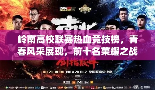 岭南高校联赛热血竞技榜,青春风采展现,前十名荣耀之战!