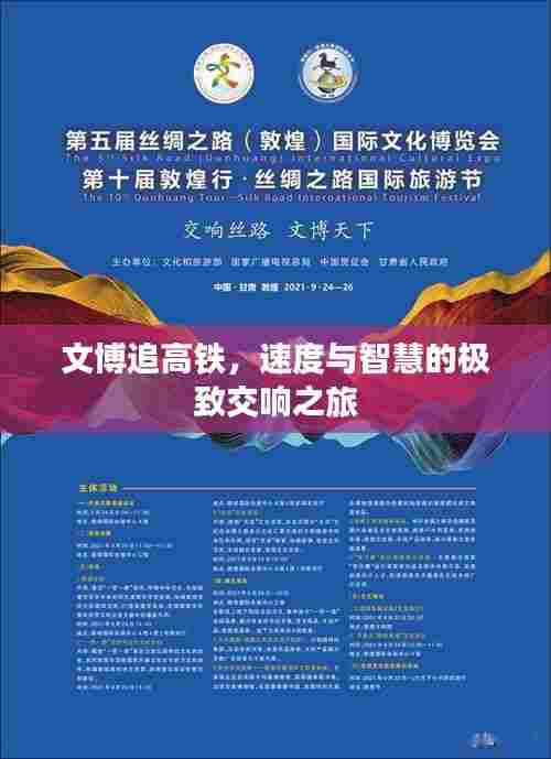 文博追高铁，速度与智慧的极致交响之旅