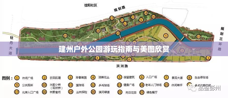 建州户外公园游玩指南与美图欣赏