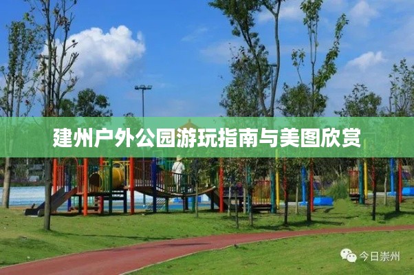 建州户外公园游玩指南与美图欣赏