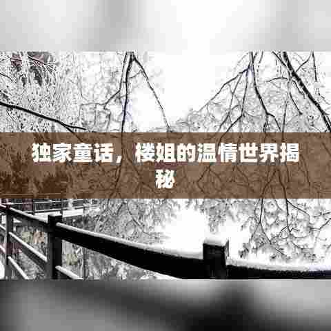 独家童话，楼姐的温情世界揭秘