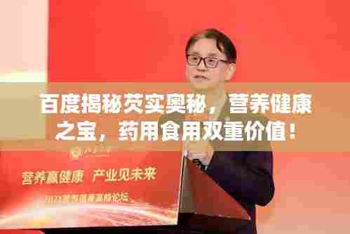 百度揭秘芡实奥秘，营养健康之宝，药用食用双重价值！