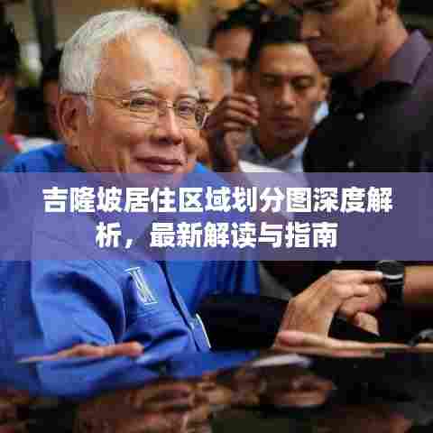 吉隆坡居住区域划分图深度解析，最新解读与指南