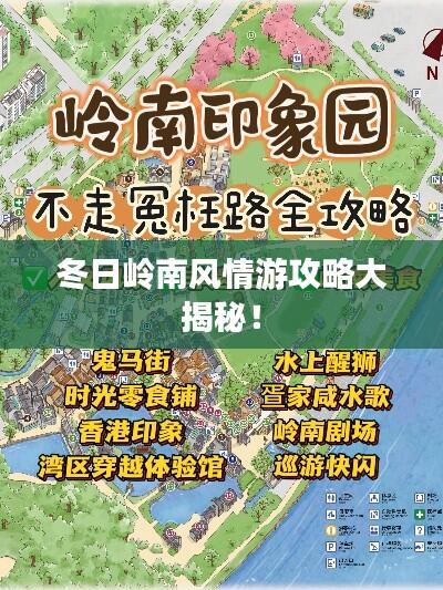 冬日岭南风情游攻略大揭秘！