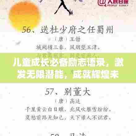 儿童成长必备励志语录，激发无限潜能，成就辉煌未来！