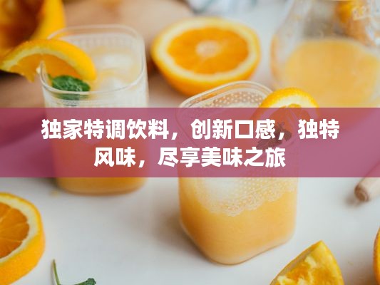 独家特调饮料,创新口感,独特风味,尽享美味之旅