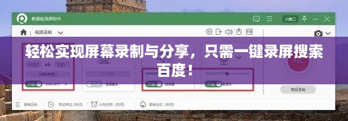轻松实现屏幕录制与分享,只需一键录屏搜索百度!