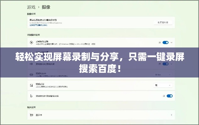 轻松实现屏幕录制与分享,只需一键录屏搜索百度!