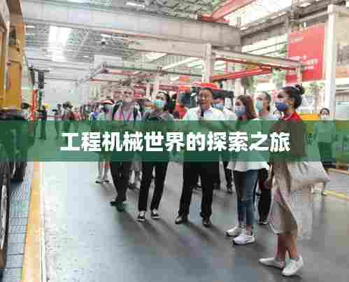 工程机械世界的探索之旅