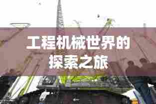 工程机械世界的探索之旅