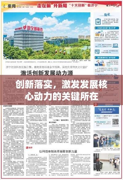 创新落实，激发发展核心动力的关键所在