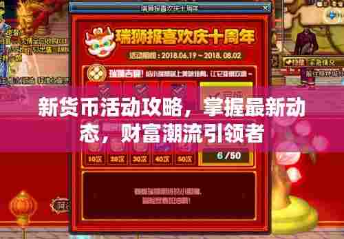 新货币活动攻略，掌握最新动态，财富潮流引领者