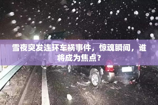 雪夜突发连环车祸事件，惊魂瞬间，谁将成为焦点？