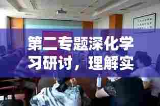 第二专题深化学习研讨，理解实践，创新力行