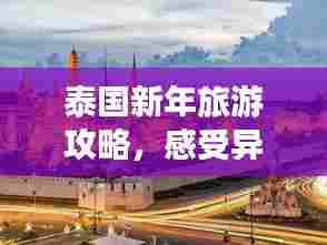 泰国新年旅游攻略,感受异国年味的独特魅力