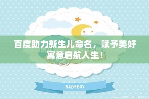 百度助力新生儿命名，赋予美好寓意启航人生！