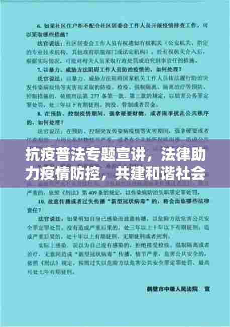 抗疫普法专题宣讲，法律助力疫情防控，共建和谐社会