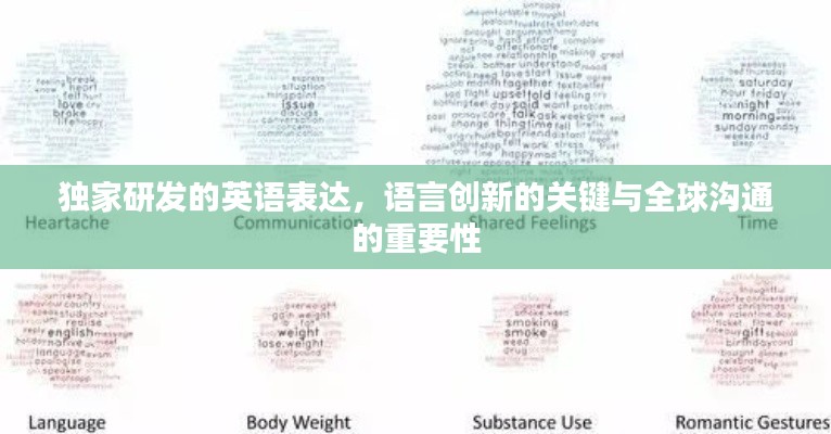 独家研发的英语表达，语言创新的关键与全球沟通的重要性