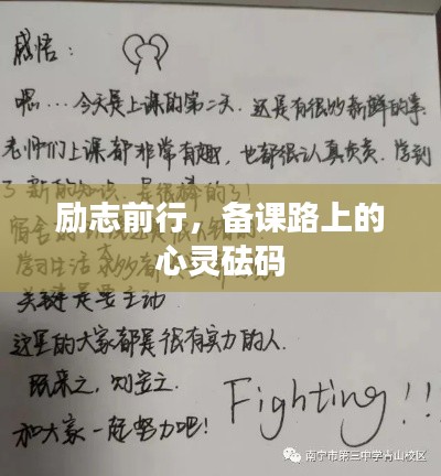 励志前行，备课路上的心灵砝码