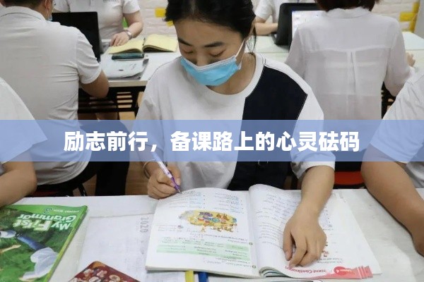 励志前行,备课路上的心灵砝码