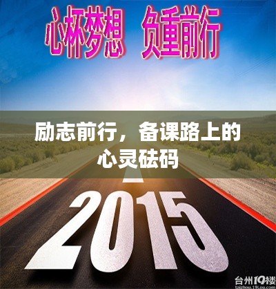 励志前行,备课路上的心灵砝码