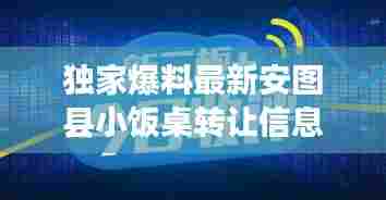独家爆料最新安图县小饭桌转让信息大汇总