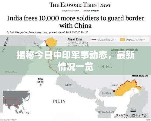 揭秘今日中印军事动态,最新情况一览