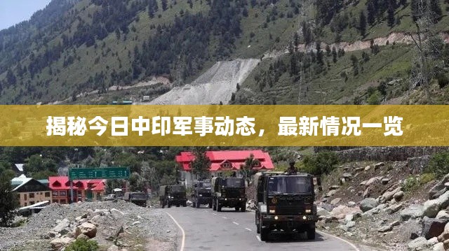 揭秘今日中印军事动态,最新情况一览