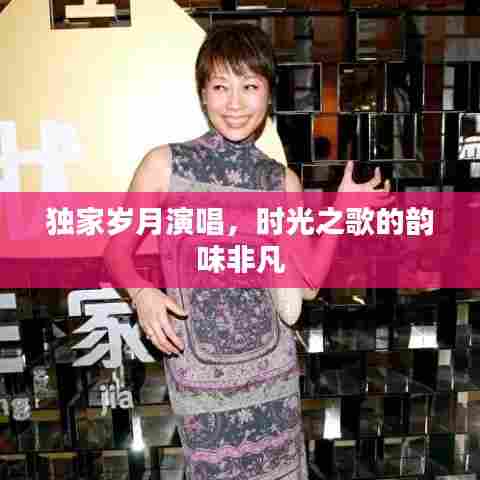 独家岁月演唱,时光之歌的韵味非凡