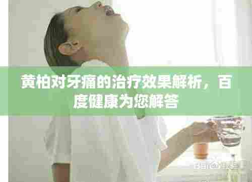 黄柏对牙痛的治疗效果解析,百度健康为您解答