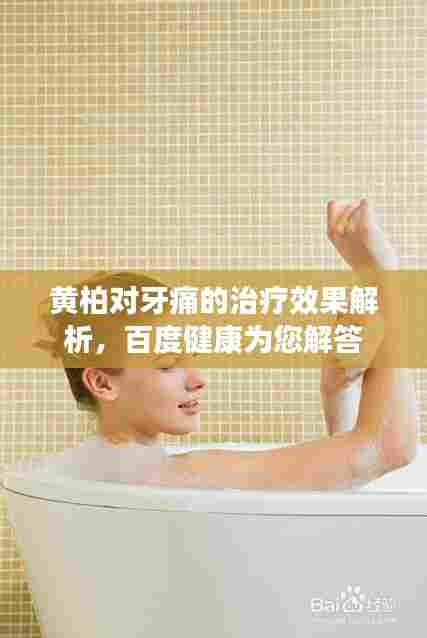 黄柏对牙痛的治疗效果解析,百度健康为您解答
