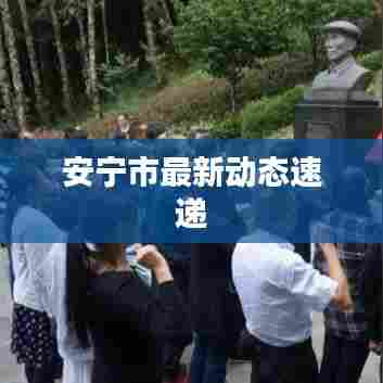 安宁市最新动态速递